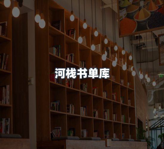 关于河栈书单库